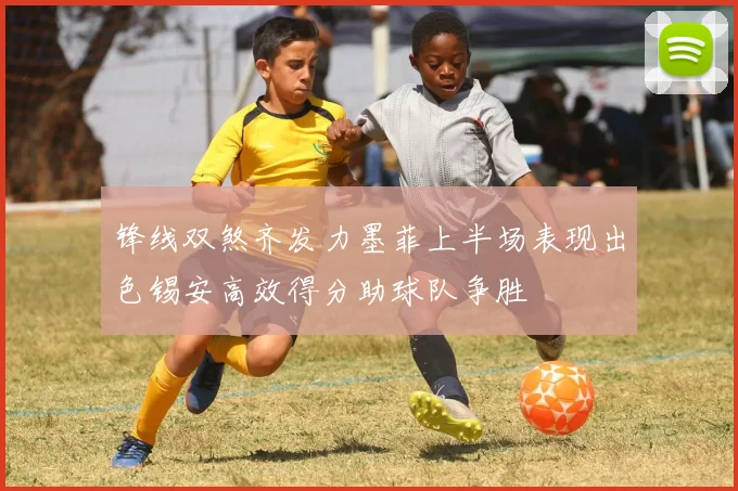 锋线双煞齐发力墨菲上半场表现出色锡安高效得分助球队争胜