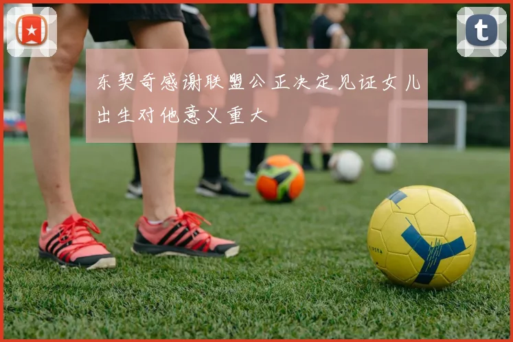 东契奇感谢联盟公正决定见证女儿出生对他意义重大